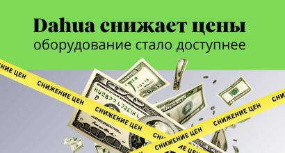 Компания Dahua объявляет о снижении розничных цен